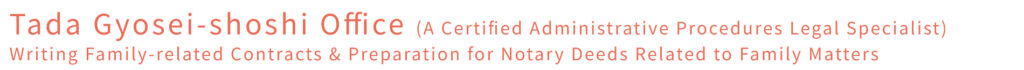 Tada Gyosei-shoshi Office, Family-related Contracts, Notary Deeds of Family Matters